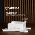 Подставки для рециркуляторов