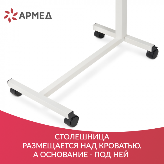 СТОЛ ПРИКРОВАТНЫЙ YU610 Armed (с рамой с порошковым покрытием)  (-)