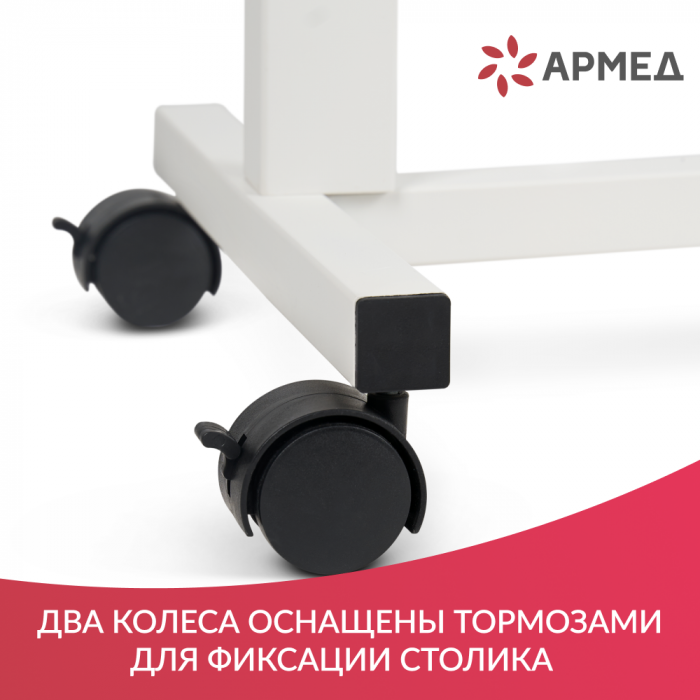 СТОЛ ПРИКРОВАТНЫЙ YU610 Armed (с рамой с порошковым покрытием)  (-)