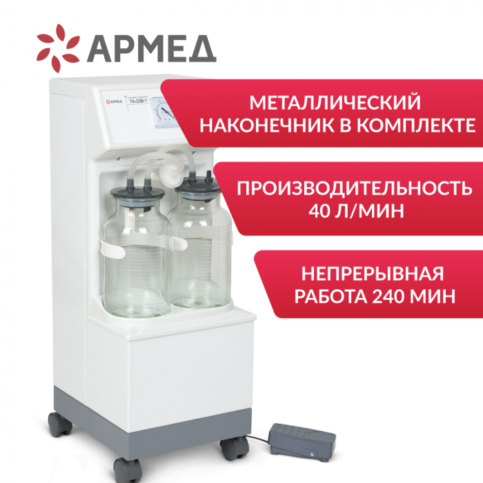ОТСАСЫВАТЕЛЬ медицинский 7A-23B-1 Armed (-)