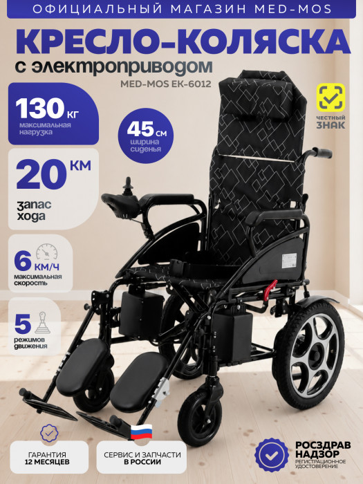 Кресло-коляска электрическая ЕК-6012