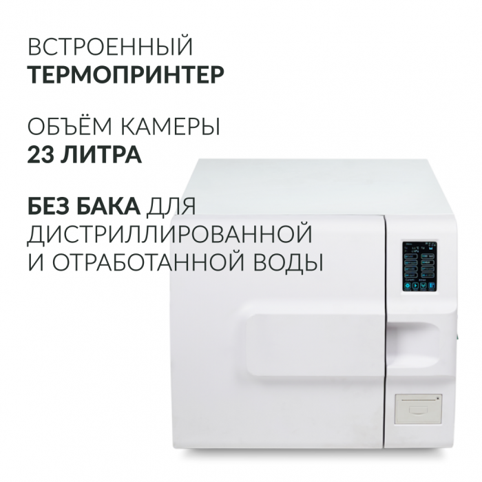 СТЕРИЛИЗАТОР ПАРОВОЙ «Armed» DGT-23B (-)