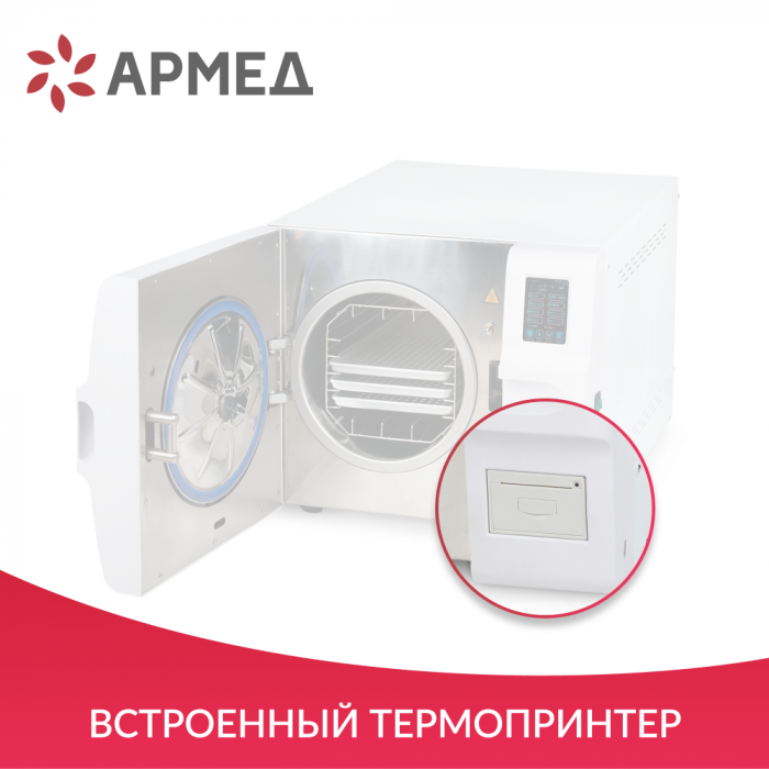 СТЕРИЛИЗАТОР ПАРОВОЙ «Armed» DGT-23B (-)