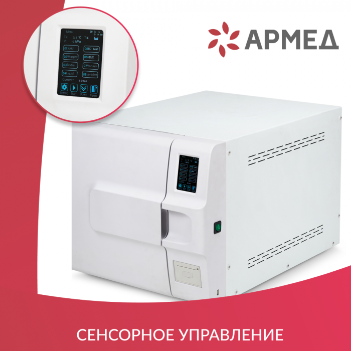 СТЕРИЛИЗАТОР ПАРОВОЙ «Armed» DGT-23B (-)