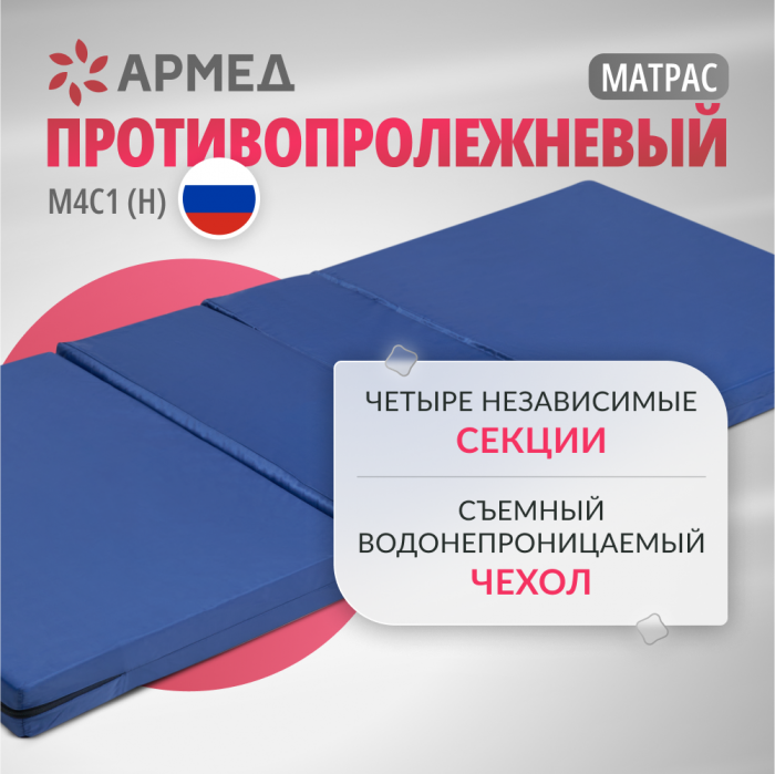 МАТРАЦ ПРОТИВОПРОЛЕЖНЕВЫЙ АРМЕД М4С1 (Н) (В индивидуальной упаковке)